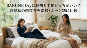 BAKUNE Dryは長袖と半袖どっちがいい？春夏秋の選び方を素材・シーン別に比較