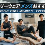 リカバリーウェア メンズおすすめ比較｜BAKUNE・SIXPAD・VENEX・MIGARU・ワークマンを目的別に整理