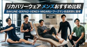 リカバリーウェア メンズおすすめ比較|BAKUNE・SIXPAD・VENEX・MIGARU・ワークマンを目的別に整理