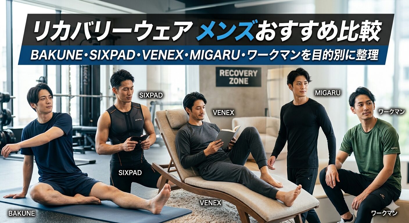 リカバリーウェア メンズおすすめ比較|BAKUNE・SIXPAD・VENEX・MIGARU・ワークマンを目的別に整理