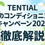 【4月14日まで】TENTIAL春のコンディショニングキャンペーン2026を徹底解説｜BAKUNE限定セット＆星野リゾート宿泊券が当たる