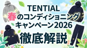 【4月14日まで】TENTIAL春のコンディショニングキャンペーン2026を徹底解説｜BAKUNE限定セット＆星野リゾート宿泊券が当たる