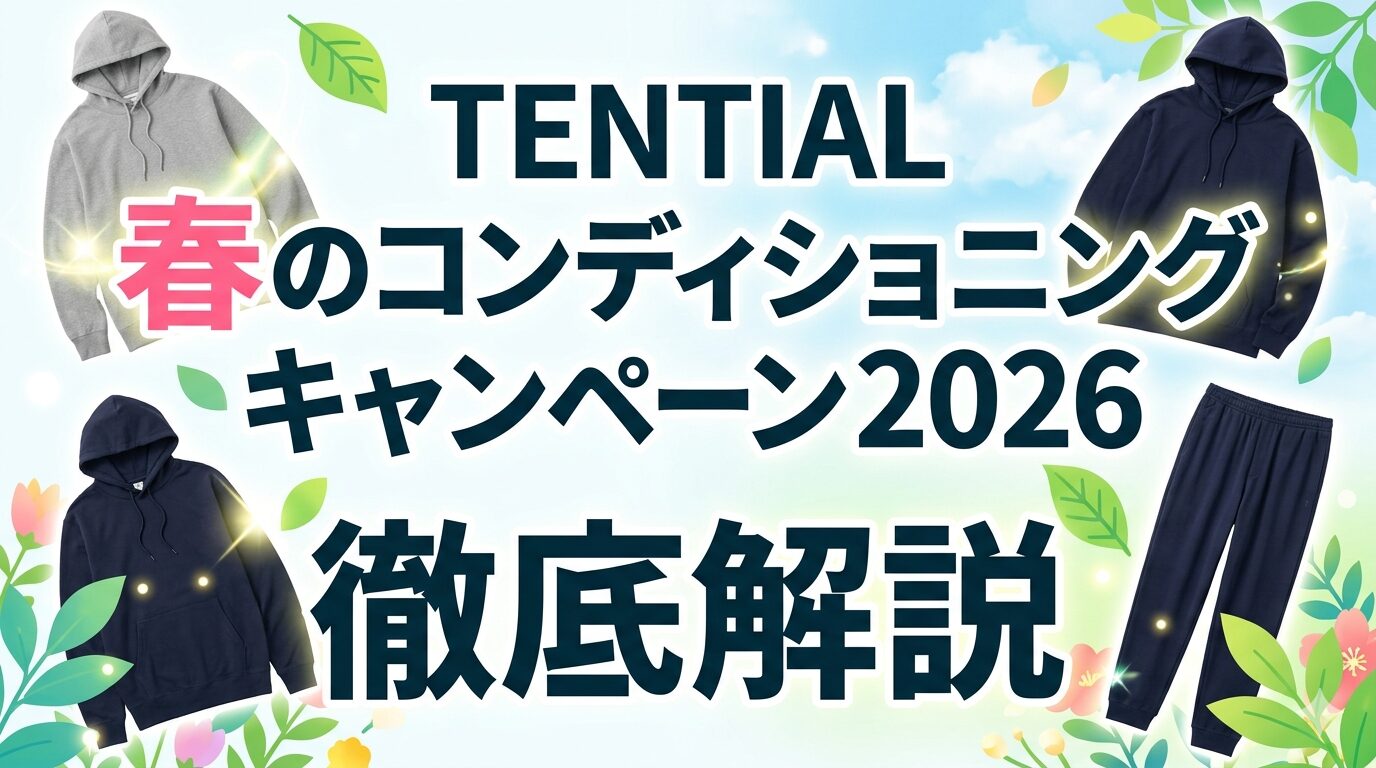 【4月14日まで】TENTIAL春のコンディショニングキャンペーン2026を徹底解説|BAKUNE限定セット&星野リゾート宿泊券が当たる