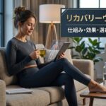 リカバリーウェアとは？仕組み・効果・選び方を完全解説｜2026年版ガイド