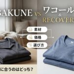 BAKUNEとワコール&RECOVERYを徹底比較｜素材・価格・選び方の違いをわかりやすく解説