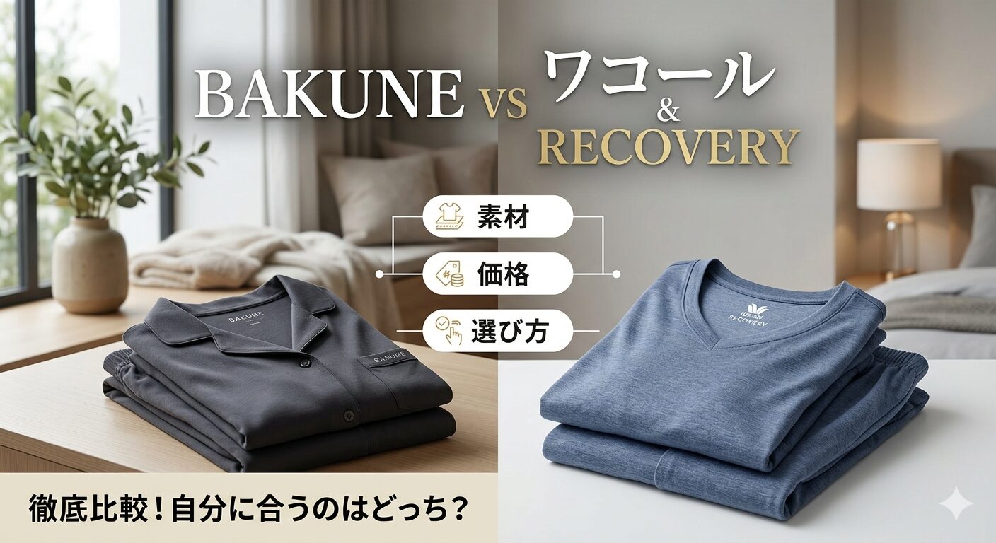 BAKUNEとワコール&RECOVERYを徹底比較｜素材・価格・選び方の違いをわかりやすく解説