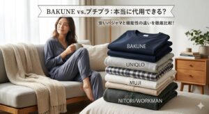 BAKUNEとユニクロ・無印・ニトリ・ワークマンの違い|安いパジャマで代用できる?