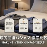 疲労回復パジャマのおすすめ比較｜BAKUNE・VENEX・SIXPADの選び方
