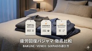 疲労回復パジャマのおすすめ比較｜BAKUNE・VENEX・SIXPADの選び方