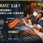 SELFLAME®とは？BAKUNEの機能性繊維の仕組み・効果・他素材との違いを徹底解説