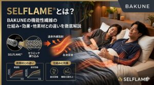 SELFLAME®とは？BAKUNEの機能性繊維の仕組み・効果・他素材との違いを徹底解説