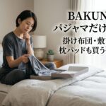BAKUNEはパジャマだけで十分？掛け布団・敷きパッド・枕パッドも買うべきか比較