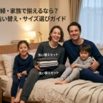 BAKUNEを夫婦・家族で揃えるなら？ペアセット・洗い替え・サイズ選びガイド