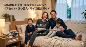 BAKUNEを夫婦・家族で揃えるなら？ペアセット・洗い替え・サイズ選びガイド