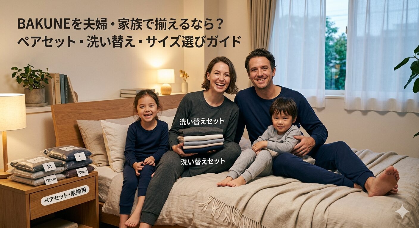 BAKUNEを夫婦・家族で揃えるなら?ペアセット・洗い替え・サイズ選びガイド