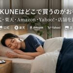 BAKUNEはどこで買うのがお得？公式・楽天・Amazon・Yahoo!・店舗を比較
