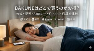 BAKUNEはどこで買うのがお得?公式・楽天・Amazon・Yahoo!・店舗を比較
