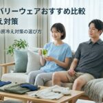 夏用リカバリーウェアおすすめ比較｜暑がり・寝汗・冷房冷え対策の選び方