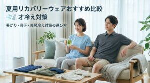 夏用リカバリーウェアおすすめ比較|暑がり・寝汗・冷房冷え対策の選び方