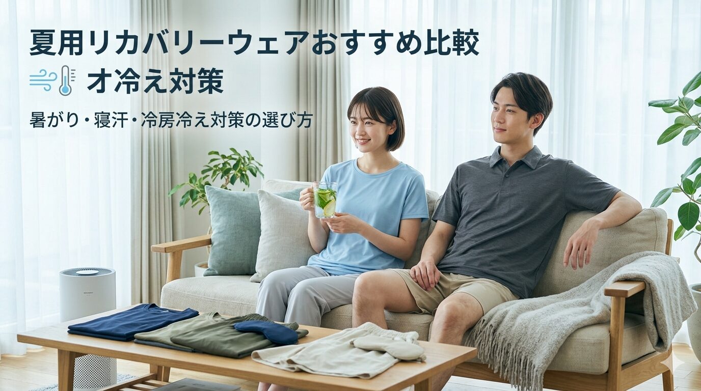 夏用リカバリーウェアおすすめ比較｜暑がり・寝汗・冷房冷え対策の選び方