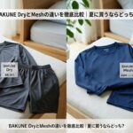 BAKUNE DryとMeshの違いを徹底比較｜夏に買うならどっち？