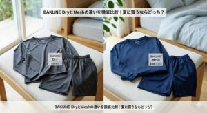 BAKUNE DryとMeshの違いを徹底比較|夏に買うならどっち?