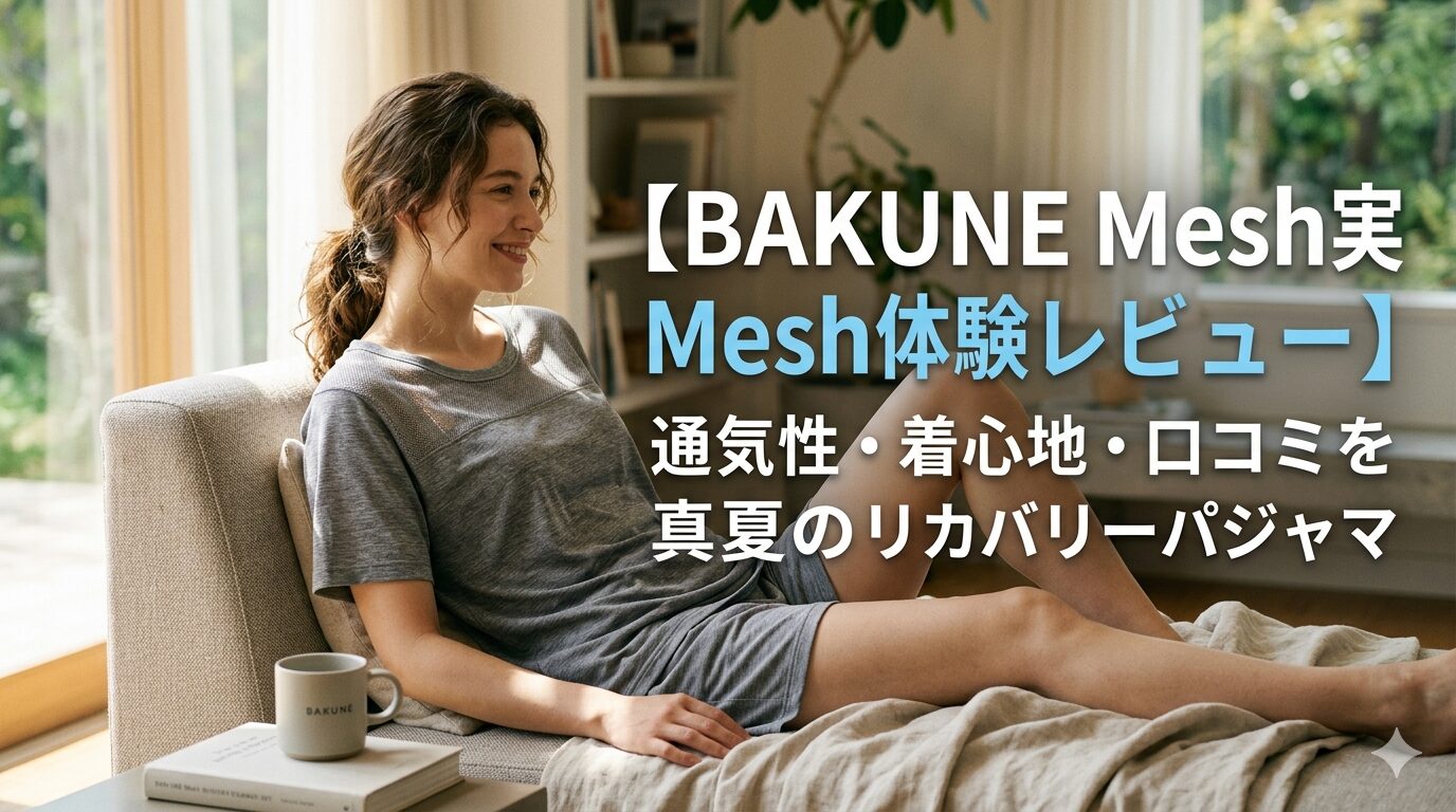 【BAKUNE Mesh実体験レビュー】通気性・着心地・口コミを徹底検証｜真夏のリカバリーパジャマ