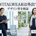 ReFa VITALWEARは外出できる？仕事中・ワンマイルで着られるデザイン性を検証