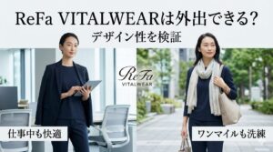 ReFa VITALWEARは外出できる？仕事中・ワンマイルで着られるデザイン性を検証