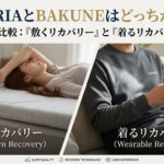 REVERIAとBAKUNEはどっちがいい？「敷くリカバリー」と「着るリカバリー」を徹底比較