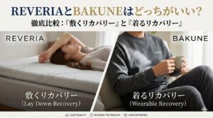 REVERIAとBAKUNEはどっちがいい？「敷くリカバリー」と「着るリカバリー」を徹底比較
