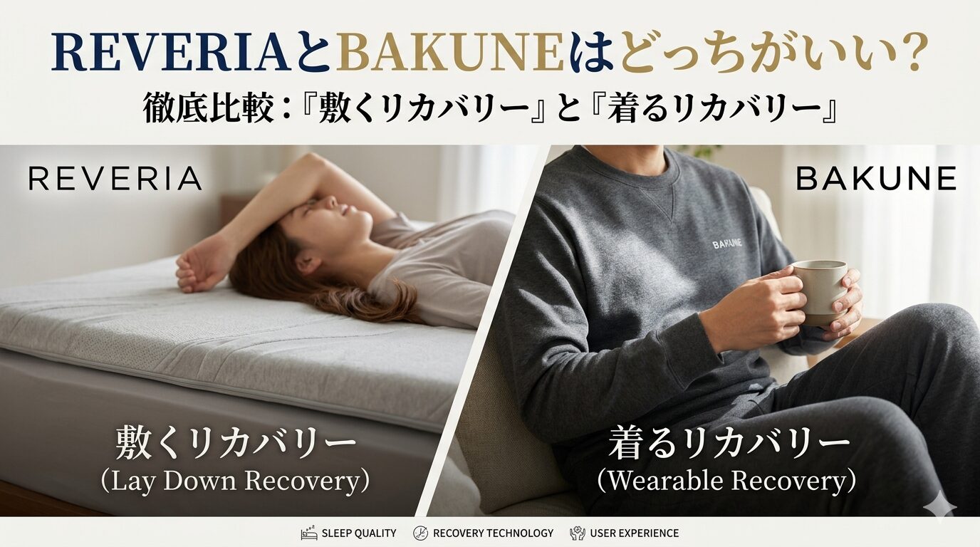 REVERIAとBAKUNEはどっちがいい?「敷くリカバリー」と「着るリカバリー」を徹底比較