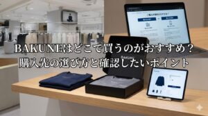 BAKUNEはどこで買うのがおすすめ？購入先の選び方と確認したいポイント