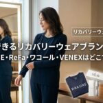 試着できるリカバリーウェアブランド比較｜BAKUNE・ReFa・ワコール・VENEXはどこで試せる？