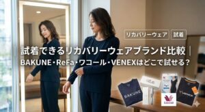 試着できるリカバリーウェアブランド比較|BAKUNE・ReFa・ワコール・VENEXはどこで試せる?