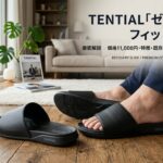 TENTIAL「ゼロドロップ フィットスライド」を徹底解説｜価格11,000円・特徴・既存リカバリーサンダルとの違い【2026年最新】