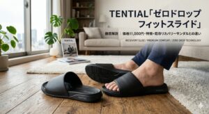 TENTIAL「ゼロドロップ フィットスライド」を徹底解説｜価格11,000円・特徴・既存リカバリーサンダルとの違い【2026年最新】