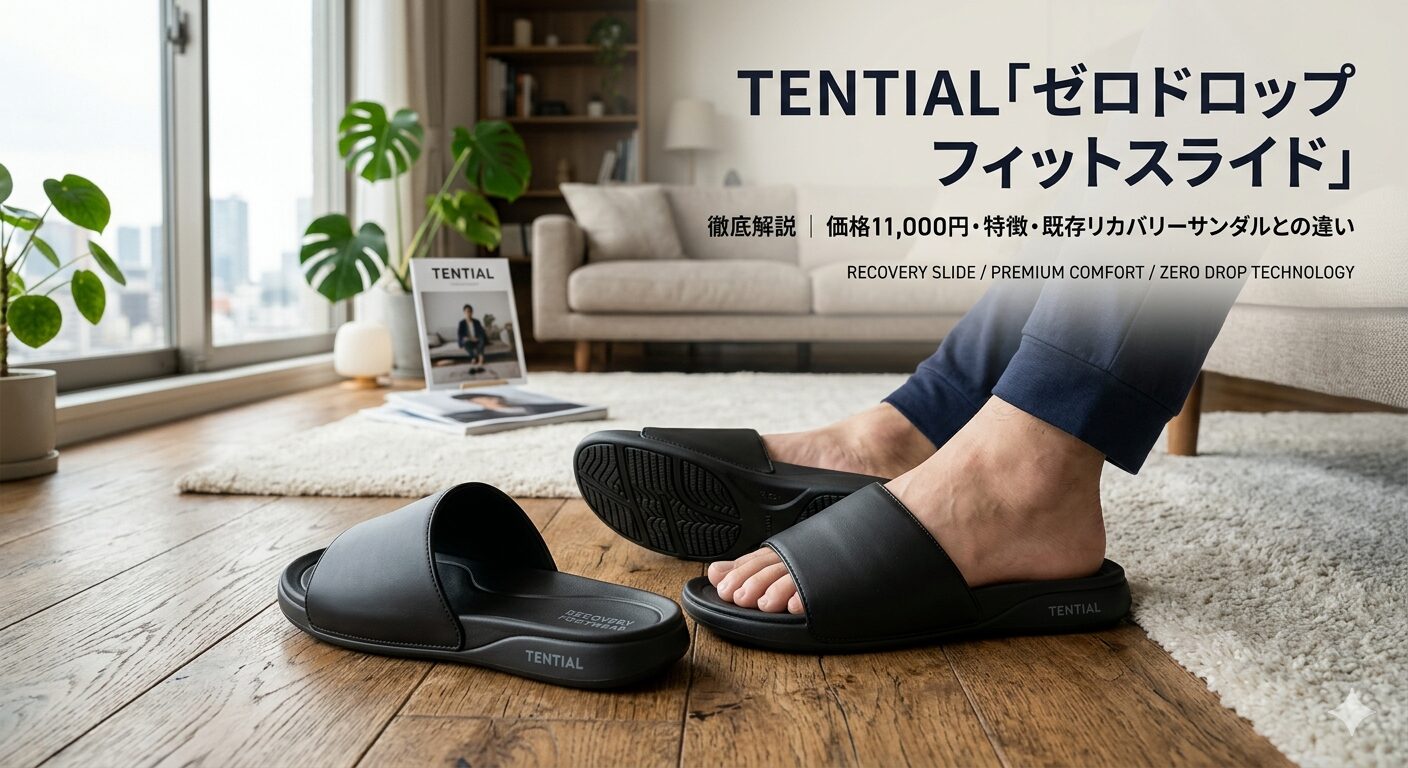 TENTIAL「ゼロドロップ フィットスライド」を徹底解説｜価格11,000円・特徴・既存リカバリーサンダルとの違い【2026年最新】