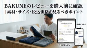 BAKUNEのレビューを購入前に確認｜素材・サイズ・税込価格の見るべきポイント