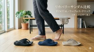 TENTIAL・ウーフォス・テリック比較｜日本人の足型で選ぶリカバリーサンダルの考え方
