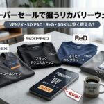 楽天スーパーセールで狙うリカバリーウェア比較｜VENEX・SIXPAD・ReD・AOKIは安く買える？