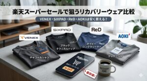 楽天スーパーセールで狙うリカバリーウェア比較｜VENEX・SIXPAD・ReD・AOKIは安く買える？