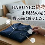 BAKUNEに偽物はある？正規品の見分け方と購入前に確認したいポイント