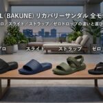 【2026年最新】TENTIAL（BAKUNE）リカバリーサンダル全モデル比較｜プロ／スライド／ストラップ／ゼロドロップの違いと選び方