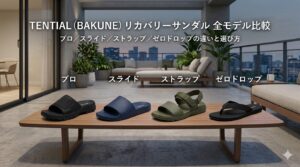 【2026年最新】TENTIAL（BAKUNE）リカバリーサンダル全モデル比較｜プロ／スライド／ストラップ／ゼロドロップの違いと選び方