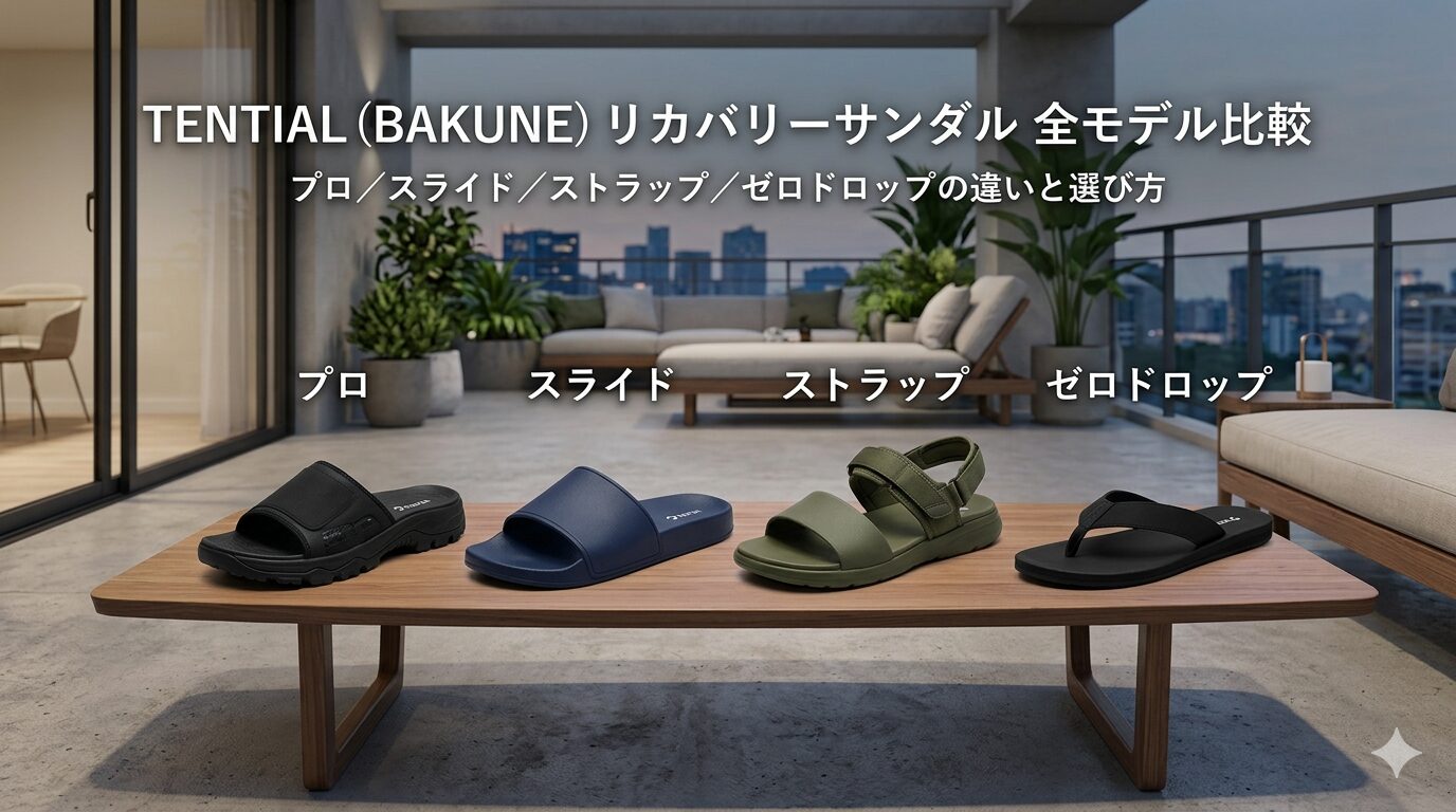 【2026年最新】TENTIAL(BAKUNE)リカバリーサンダル全モデル比較|プロ/スライド/ストラップ/ゼロドロップの違いと選び方