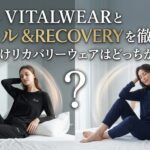 ReFa VITALWEARとワコール&RECOVERYを徹底比較｜女性向けリカバリーウェアはどっちがいい？