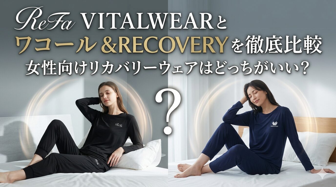 ReFa VITALWEARとワコール&RECOVERYを徹底比較｜女性向けリカバリーウェアはどっちがいい？