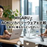 MIGARUとAOKIリカバリーウェアを比較｜仕事中に着るならどっちがいい？