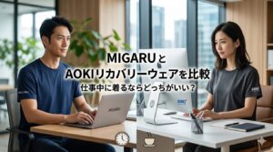 MIGARUとAOKIリカバリーウェアを比較|仕事中に着るならどっちがいい?